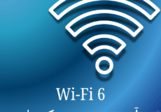 "استاندارد Wi-Fi 6: تحول شبکه‌های بی‌سیم و ضرورت سرمایه‌گذاری برای آینده"