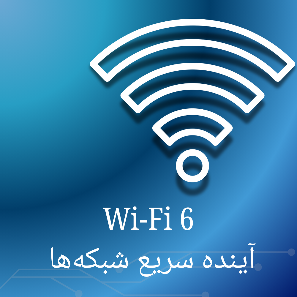 "استاندارد Wi-Fi 6: تحول شبکه‌های بی‌سیم و ضرورت سرمایه‌گذاری برای آینده"