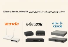 مقایسه تجهیزات شبکه برندهای Tenda، MikroTik و Cisco برای کسب‌وکارهای ایرانی